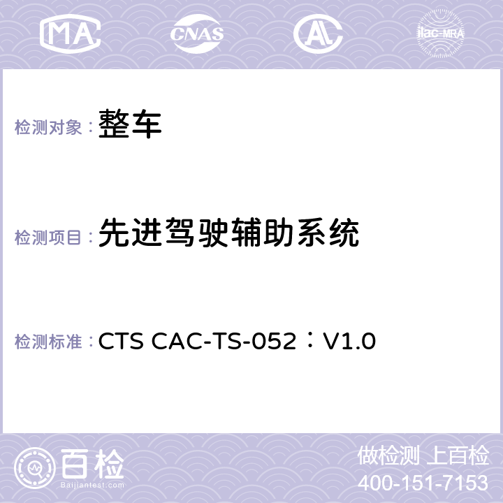先进驾驶辅助系统 智能网联汽车 智能泊车功能 封闭场地测试技术规范 CTS CAC-TS-052：V1.0