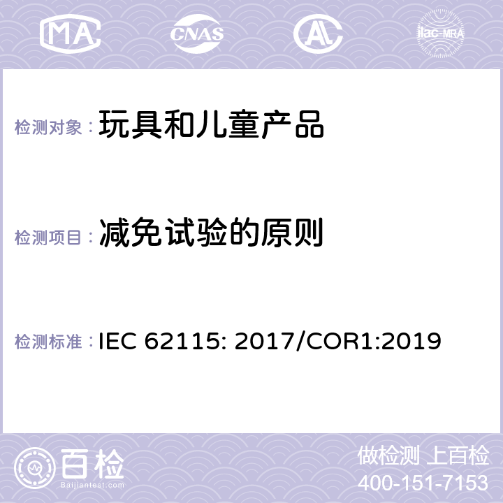 减免试验的原则 电玩具的安全 IEC 62115: 2017/COR1:2019 章节6