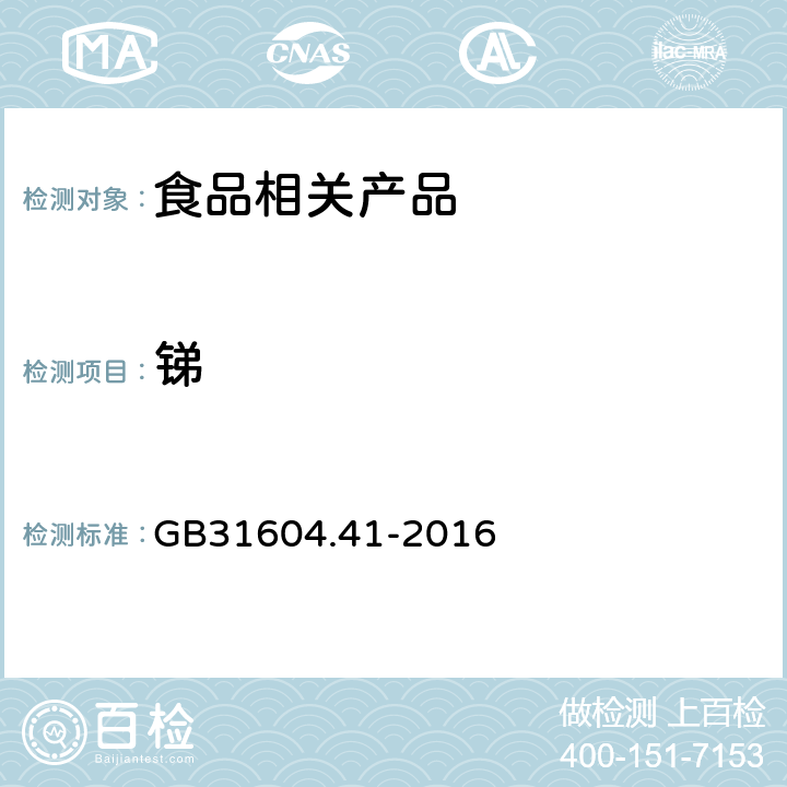 锑 食品接触材料及制品 锑迁移量的测定 GB31604.41-2016