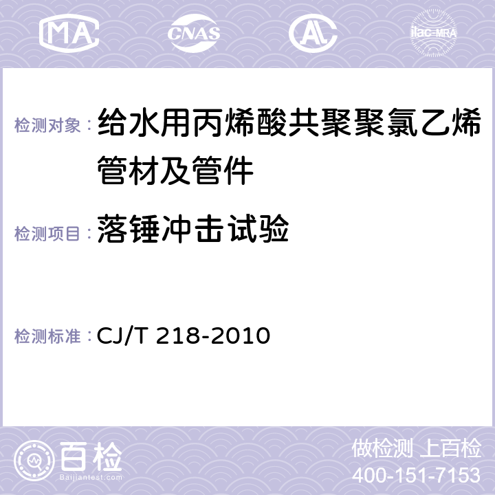 落锤冲击试验 给水用丙烯酸共聚聚氯乙烯管材及管件 CJ/T 218-2010 7.1.11