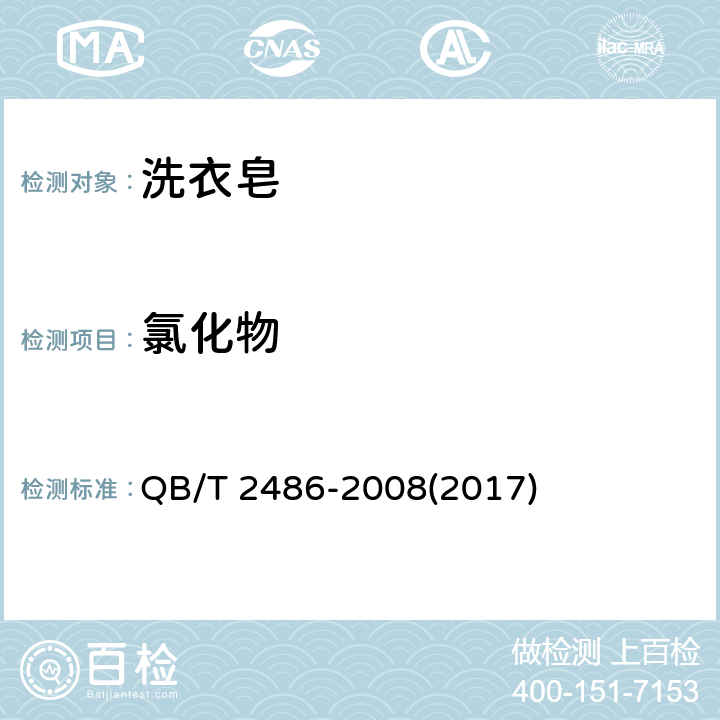 氯化物 洗衣皂 QB/T 2486-2008(2017) 5.6