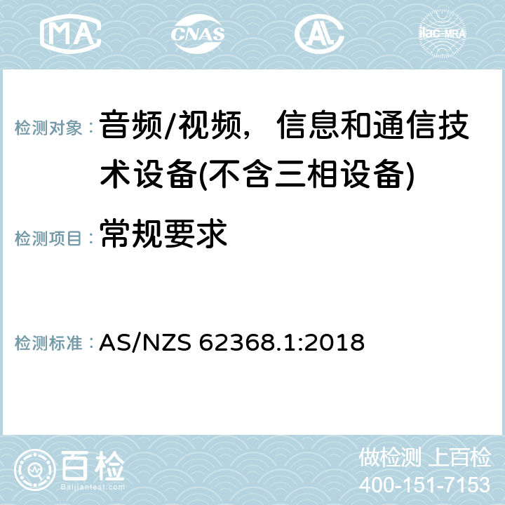 常规要求 AS/NZS 62368.1 音频/视频、信息和通信技术设备 :2018 4