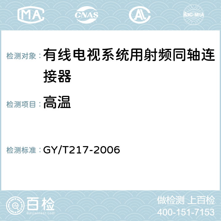 高温 有线电视系统用射频同轴连接器技术要求和测量方法 GY/T217-2006 4.9