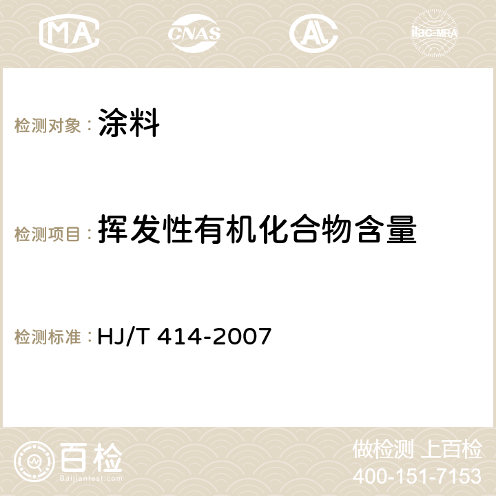 挥发性有机化合物含量 环境标志产品技术要求 室内装饰装修用溶剂型木器涂料 HJ/T 414-2007 附录A