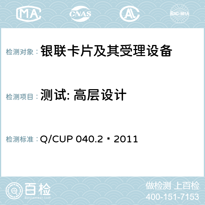 测试: 高层设计 银联卡芯片安全规范 第二部分：嵌入式软件规范 Q/CUP 040.2—2011 7.19