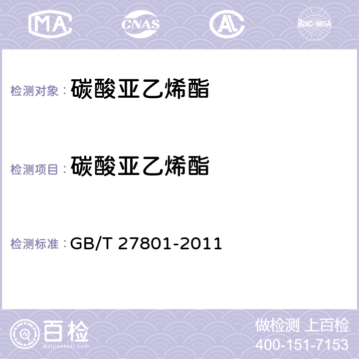 碳酸亚乙烯酯 GB/T 27801-2011 碳酸亚乙烯酯