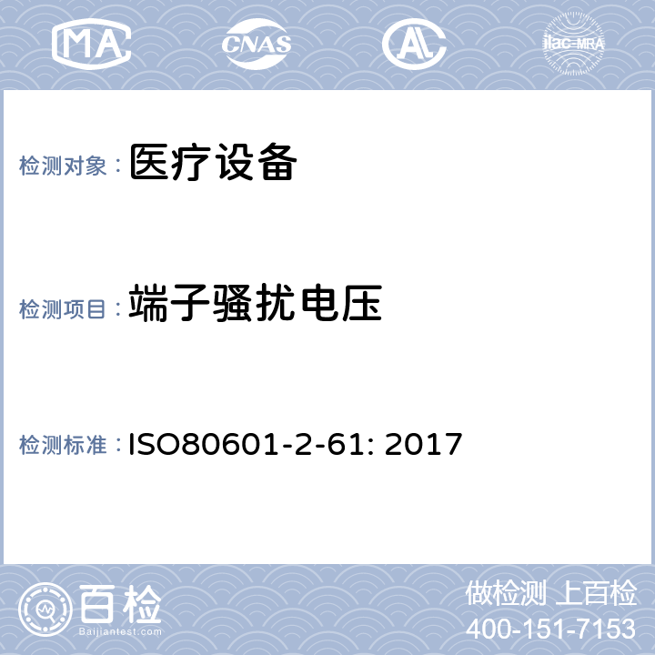 端子骚扰电压 医用电气设备。第2 - 61部分:脉搏血氧仪基本安全性能和基本性能的特殊要求 ISO80601-2-61: 2017 202