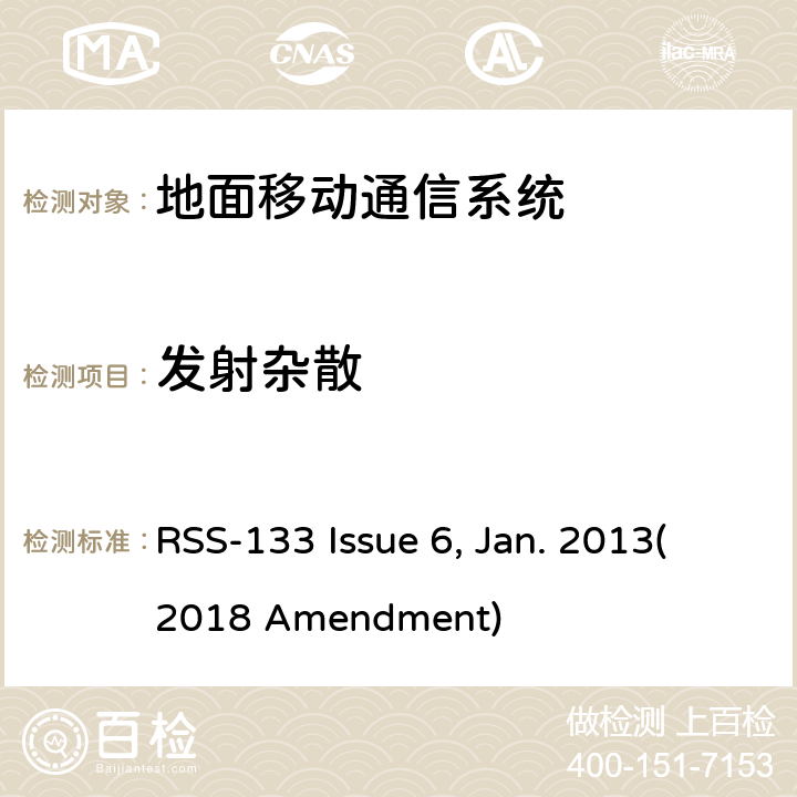 发射杂散 RSS-133 ISSUE 2 GHz个人通信系统 RSS-133 Issue 6, Jan. 2013(2018 Amendment)