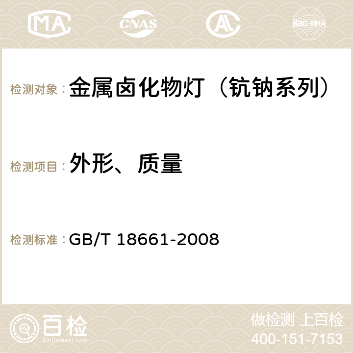 外形、质量 金属卤化物灯（钪钠系列 GB/T 18661-2008 6.2