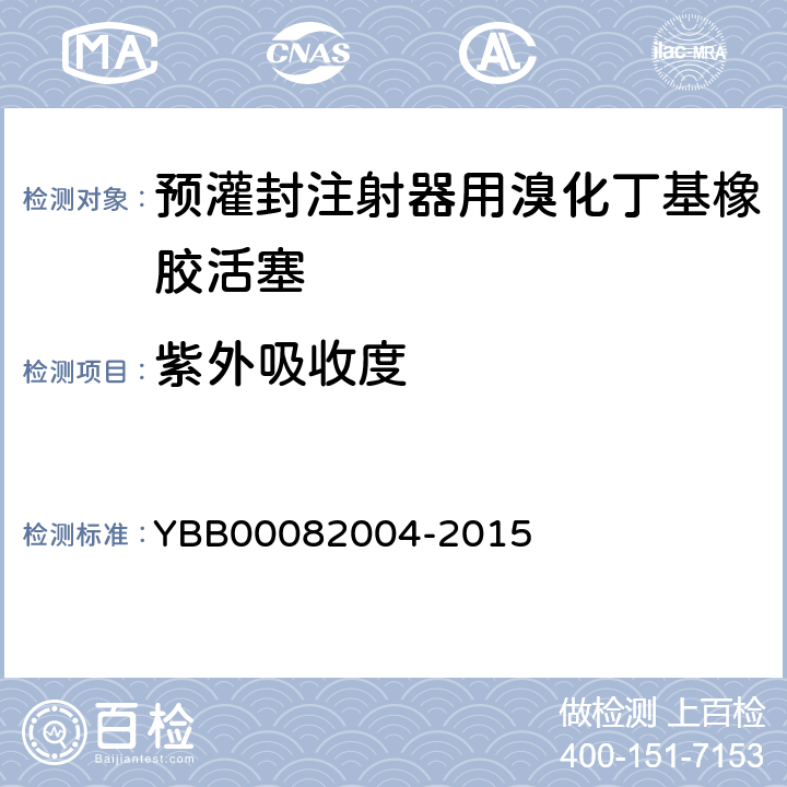 紫外吸收度 预灌封注射器用溴化丁基橡胶活塞 YBB00082004-2015 紫外吸收度