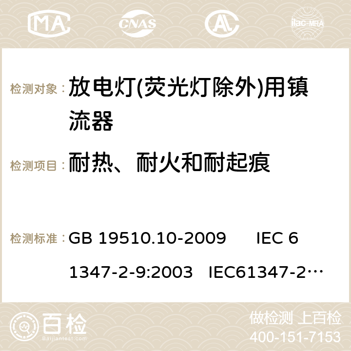 耐热、耐火和耐起痕 灯的控制装置 第10部分：放电灯（荧光等除外） 用镇流器的特殊要求 GB 19510.10-2009 IEC 61347-2-9:2003 IEC61347-2-9-am1:2003-09;Ed.1.1:2003-11;-am2:2006-06
AS/NZS 61347.2.9:2004 20