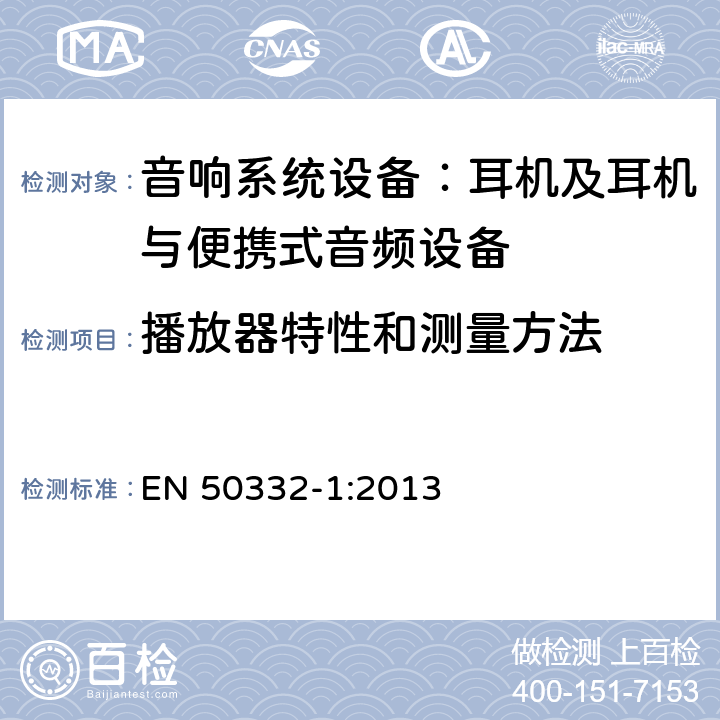 播放器特性和测量方法 声系统设备：与便携音响设备相连的耳机和头戴式耳机最大声音压力水平测量方法和限值考虑 第1部分：单一包装设备的一般方法 EN 50332-1:2013 5.