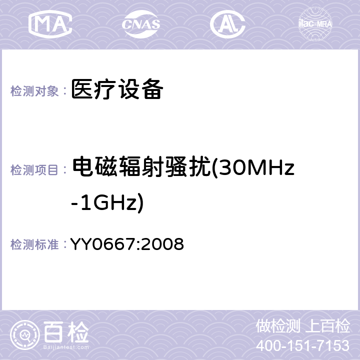 电磁辐射骚扰(30MHz-1GHz) 医用电气设备 第2部分:自动循环无创血压监护设备的安全和基本性能专用要求 YY0667:2008