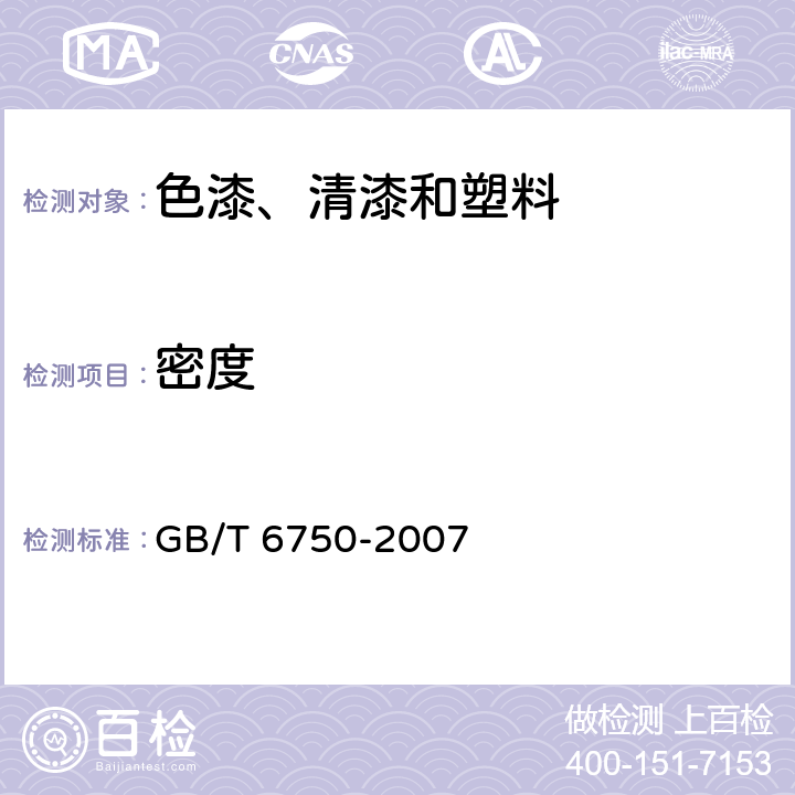 密度 《色漆和清漆 密度的测定 比重瓶法》 GB/T 6750-2007