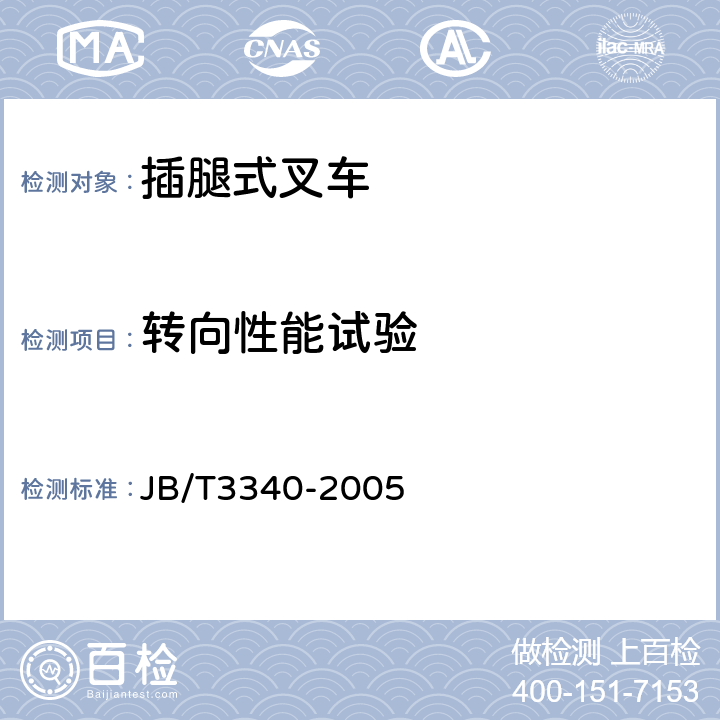 转向性能试验 插腿式叉车 JB/T
3340-2005 5.3.5