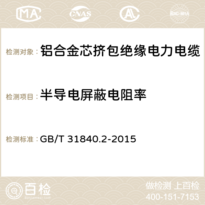 半导电屏蔽电阻率 额定电压1kV(Um=1.2kV)到35kV(Um=40.5kV)铝合金芯挤包绝缘电力电缆 第2部分：额定电压6kV(Um=7.2kV)和30kV(Um=36kV)电缆 GB/T 31840.2-2015 17.2.10
