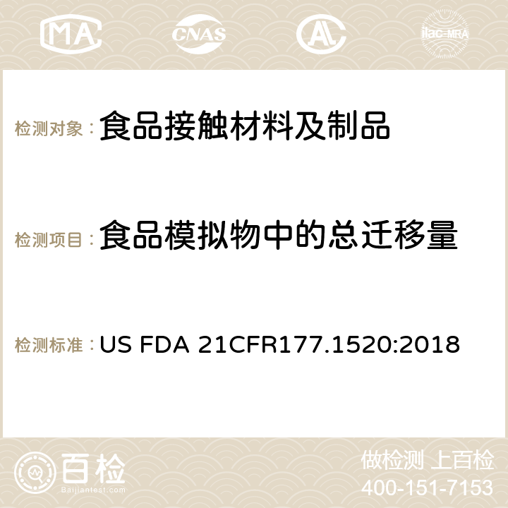 食品模拟物中的总迁移量 烯烃聚合物部分 US FDA 21CFR177.1520:2018