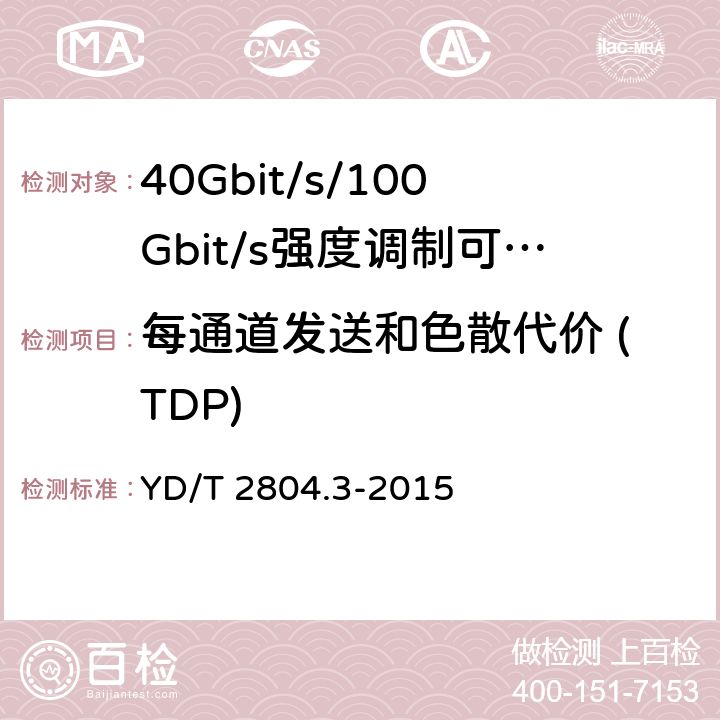 每通道发送和色散代价 (TDP) 40Gbit/s/100Gbit/s强度调制可插拔光收发合一模块第3部分:10 X10Gbit/s YD/T 2804.3-2015 7.3.7