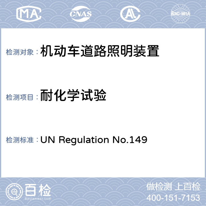 耐化学试验 关于批准机动车道路照明装置（灯）的统一规定 UN Regulation No.149 附录 8-3.2.2