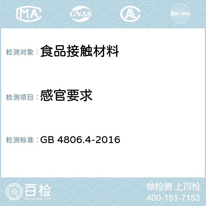 感官要求 食品安全国家标准 陶瓷制品 GB 4806.4-2016 条款 4.2