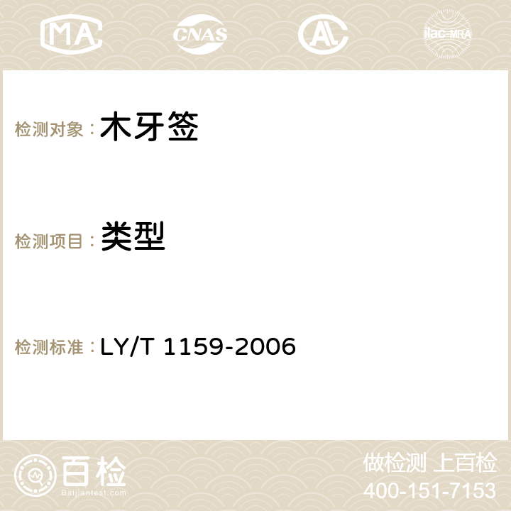 类型 木牙签 LY/T 1159-2006 6.1.2