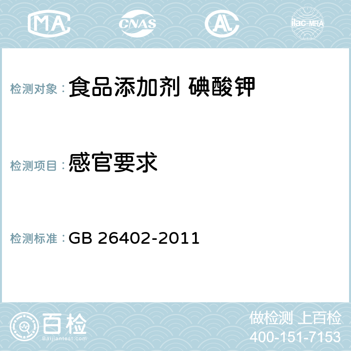 感官要求 食品安全国家标准 食品添加剂 碘酸钾 GB 26402-2011 3.1