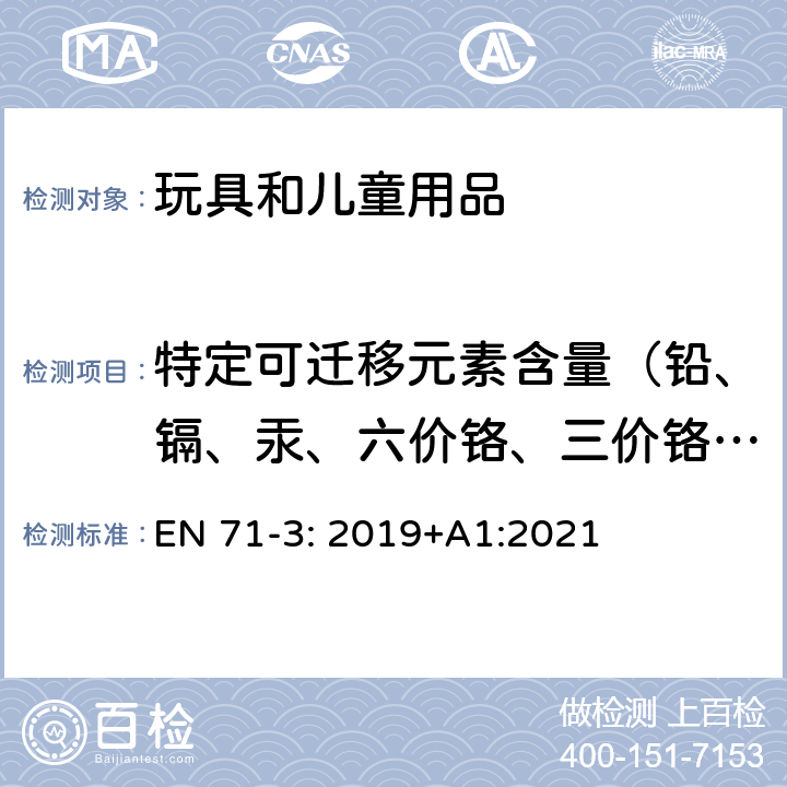 特定可迁移元素含量（铅、镉、汞、六价铬、三价铬、锡、有机锡、硼、铝、砷、锑、钡、钴、铜、锰、镍、锶、锌、硒） 欧洲玩具安全标准第3部分： 特定可迁移元素 EN 71-3: 2019+A1:2021