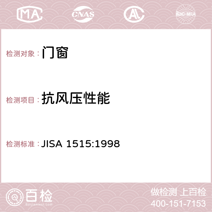 抗风压性能 《门窗抗风压性试验方法》 JISA 1515:1998