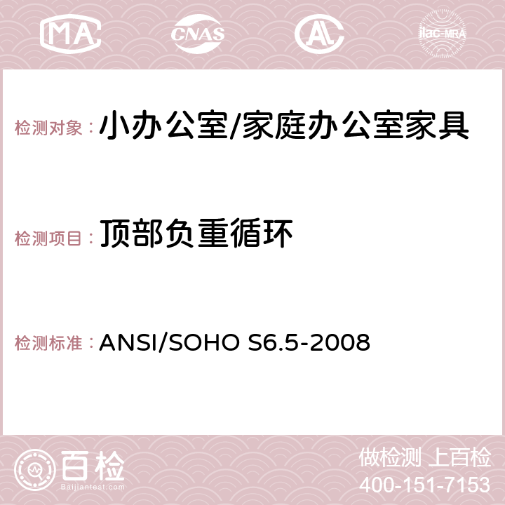 顶部负重循环 ANSI/SOHO S6.5-20 小办公室/家庭办公室家具测试 08 6