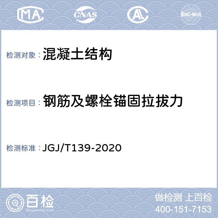 钢筋及螺栓锚固拉拔力 《玻璃幕墙工程质量检验标准》 JGJ/T139-2020