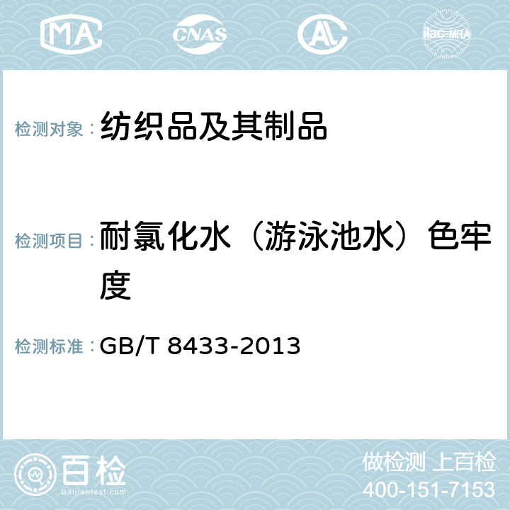 耐氯化水（游泳池水）色牢度 纺织品　色牢度试验　耐氯化水色牢度(游泳池水) GB/T 8433-2013