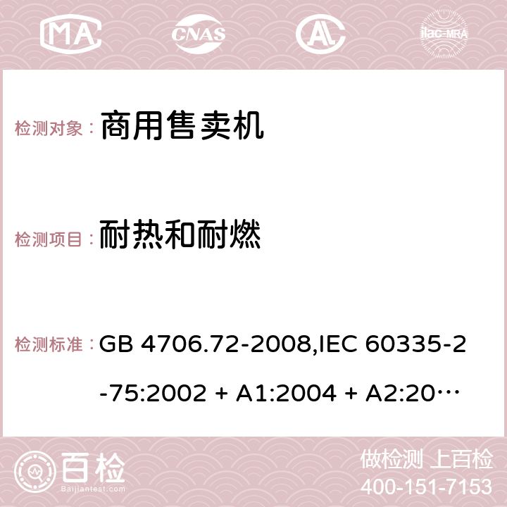 耐热和耐燃 家用和类似用途电器的安全 第2-75部分:商用售卖机的特殊要求 GB 4706.72-2008,IEC 60335-2-75:2002 + A1:2004 + A2:2008,IEC 60335-2-75:2012 + A1:2015+A2:2018,AS/NZS 60335.2.75:2005
+ A1:2009,AS/NZS 60335.2.75:2013 + A1:2014 + A2:2017+A3:2019,EN 60335-2-75:2004 + A1:2005 + A2:2008 + A11:2006 + A12:2010 30