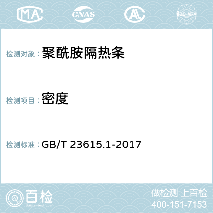 密度 GB/T 23615.1-2017 铝合金建筑型材用隔热材料 第1部分：聚酰胺型材