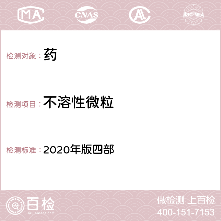 不溶性微粒 中国药典 2020年版四部 通则0903不溶性微粒检查法