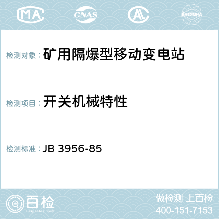 开关机械特性 《矿用隔爆型馈电开关》 JB 3956-85 2.25