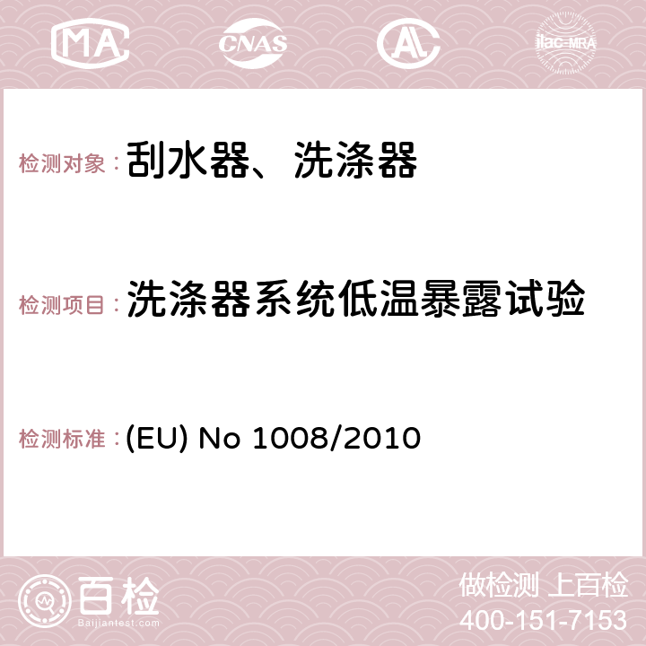 洗涤器系统低温暴露试验 EU NO 1008/2010 风窗玻璃雨刮洗涤系统 (EU) No 1008/2010 2.2.3