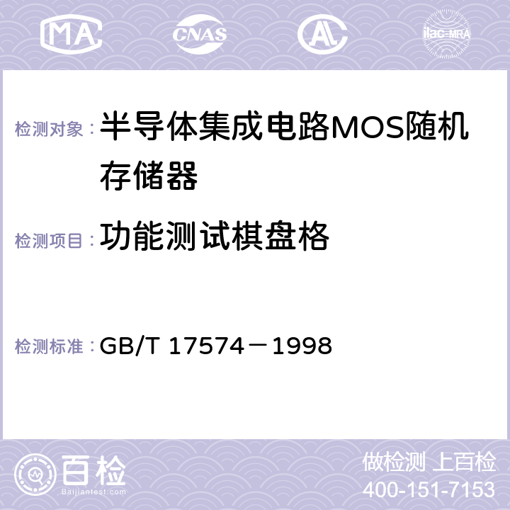 功能测试棋盘格 GB/T 17574-1998 半导体器件 集成电路 第2部分:数字集成电路