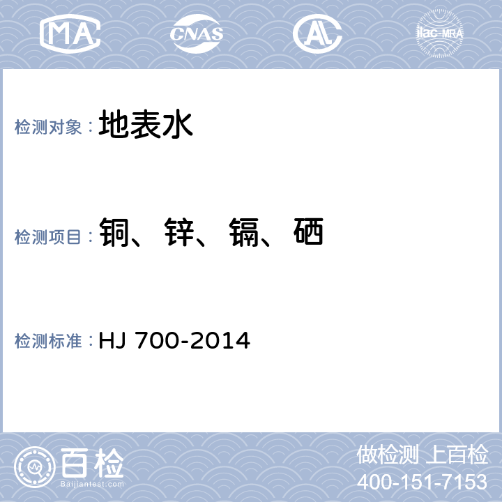 铜、锌、镉、硒 水质 65 种元素的测定 电感耦合等离子体质谱法 HJ 700-2014