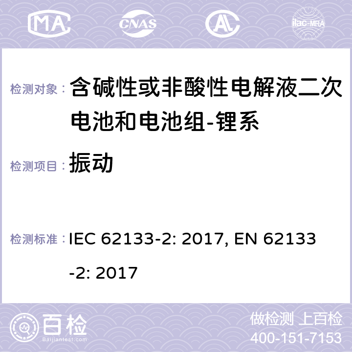 振动 含碱性或其它非酸性电解质的蓄电池和蓄电池组-便携式密封蓄电池和蓄电池组-第二部分：锂系 IEC 62133-2: 2017, EN 62133-2: 2017 7.3.8.1