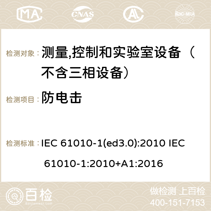 防电击 测量、控制和试验室用电气设备的安全要求 第1部分：通用要求 IEC 61010-1(ed3.0):2010 IEC 61010-1:2010+A1:2016 6