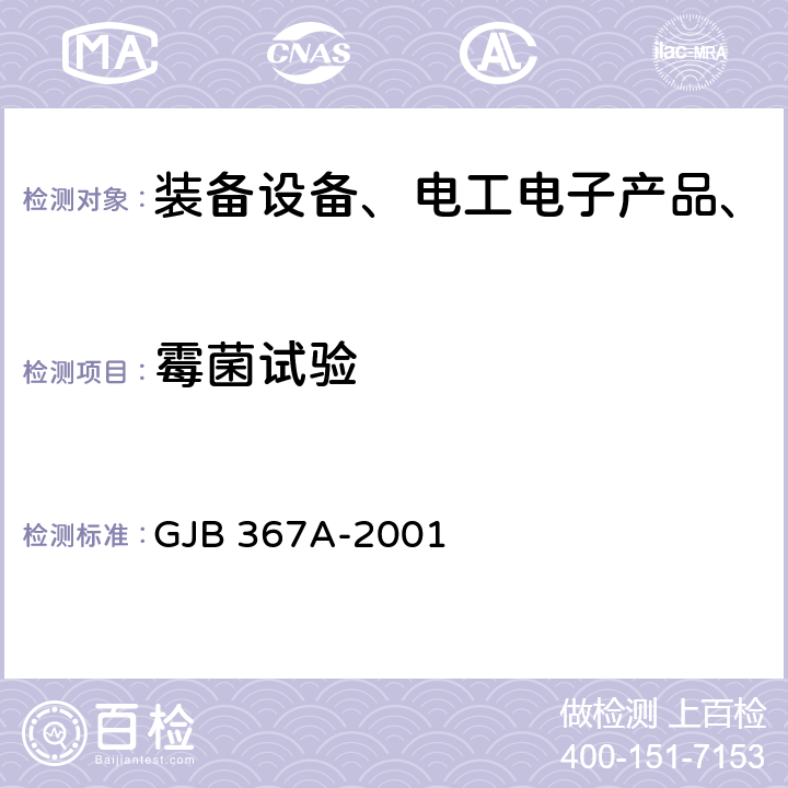 霉菌试验 军用通信设备通用规范 GJB 367A-2001 4.7.46 霉菌