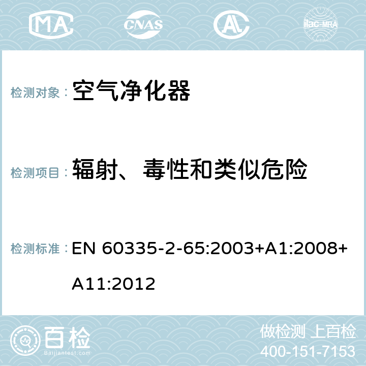 辐射、毒性和类似危险 家用和类似用途电器的安全：空气净化器的特殊要求 EN 60335-2-65:2003+A1:2008+A11:2012 32