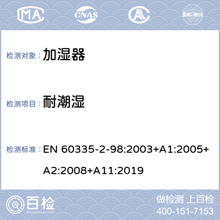 耐潮濕 家用和類似用途電器的安全 第 2-98 部分 加濕器的特殊要求 EN 60335-2-98:2003+A1:2005+A2:2008+A11:2019 15