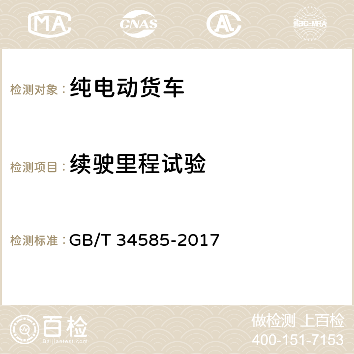 续驶里程试验 纯电动货车技术条件 GB/T 34585-2017 4.5.2