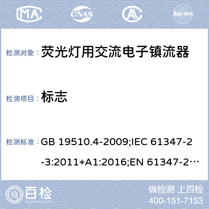 标志 灯的控制装置. 第4部分:荧光灯用交流电子镇流器的特殊要求 GB 19510.4-2009;IEC 61347-2-3:2011+A1:2016;EN 61347-2-3:2011+A1:2017; AS/NZS 61347.2.3: 2016 7