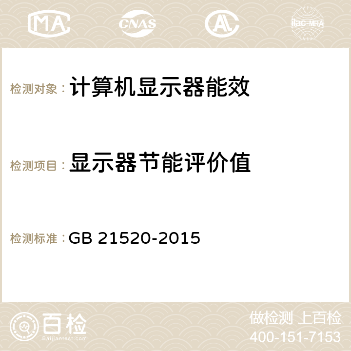 显示器节能评价值 计算机显示器能效限定值及能效等级 GB 21520-2015 7