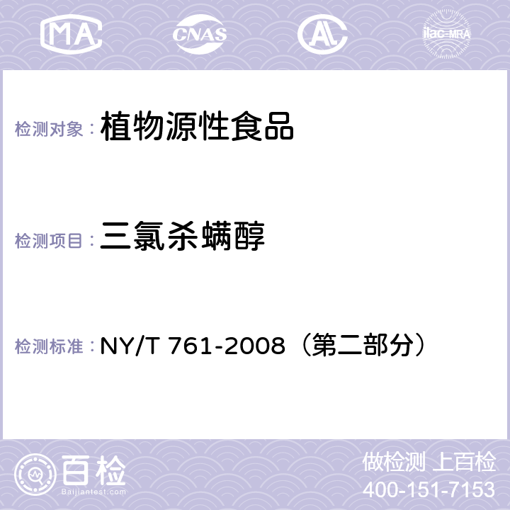 三氯杀螨醇 蔬菜和水果中有机磷、有机氯、拟除虫菊酯和氨基甲酸酯类农药多残留的测定 NY/T 761-2008（第二部分）