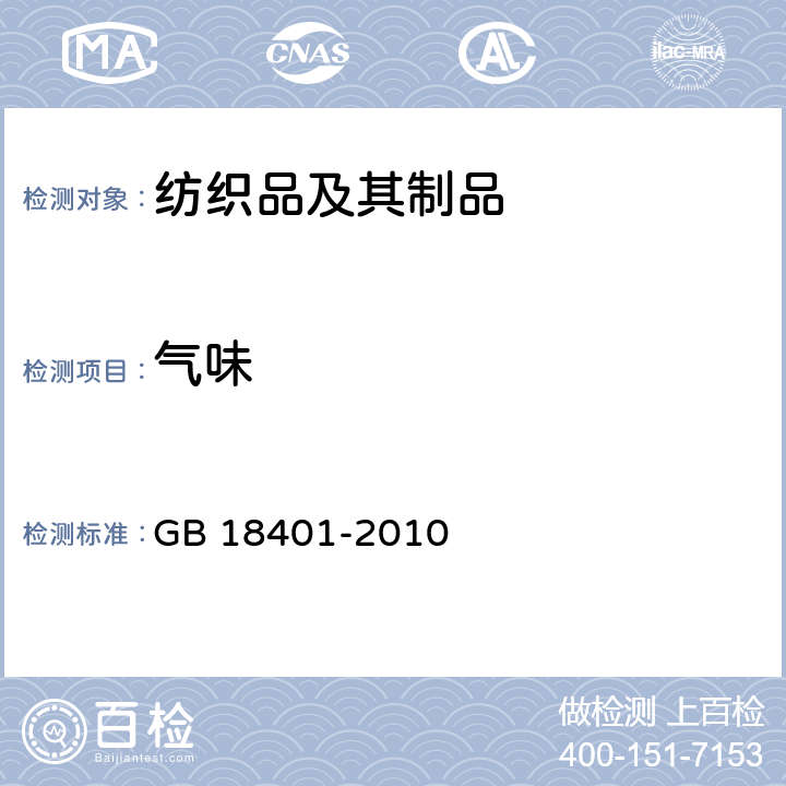 气味 国家纺织产品基本安全技术规范 GB 18401-2010 6.7