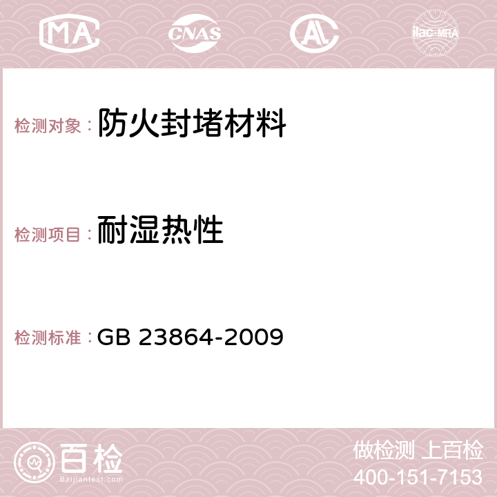 耐湿热性 防火封堵材料 GB 23864-2009 6.10