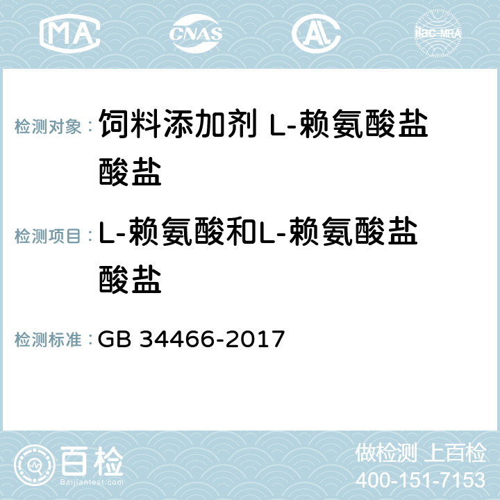 L-赖氨酸和L-赖氨酸盐酸盐 饲料添加剂 L-赖氨酸盐酸盐 GB 34466-2017 4.3